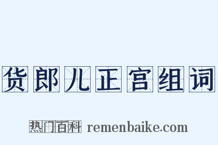货郎儿正宫组词是什么意思的图片
